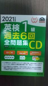 2021年度版 英検1級 過去6回全問題集CD (旺文社英検書)