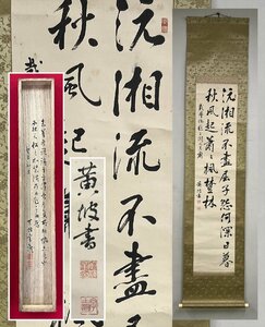 【千寿】中国唐書 三閭廟 〓湘流不盡屈子怨何深日暮秋風起蕭蕭楓樹林 紙本 d0235◆箱/二本まで同梱可/古美術/時代品/掛軸