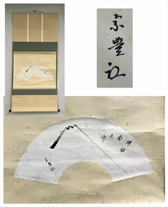 【千寿】表千家 松井宗豊 晴方好雨亦奇 漢詩 紙本 d302◆茶道具/古美術/時代品/掛軸/100017660