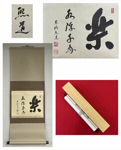 【千寿】臨済宗 東福寺 岡田熙道 楽水浮千舟 横物 紙本 d313◆箱/茶道具/古美術/時代品/掛軸/100017697