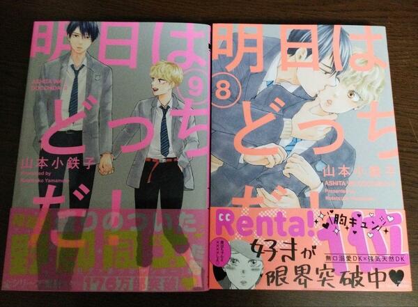 【2冊セット】明日はどっちだ！ 8巻 9巻☆おまけ8種☆山本小鉄子