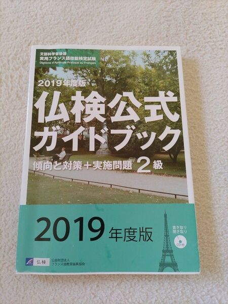 仏検　２級　公式ガイドブック　フランス語　オマケ付き