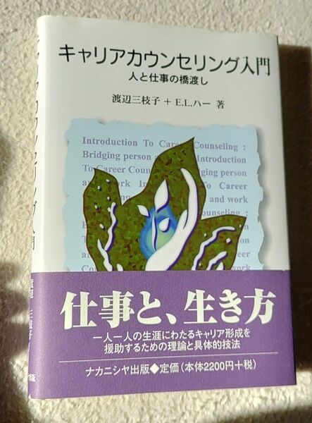 キャリアカウンセリング入門 人と仕事の橋渡し キャリアカウンセラー キャリアコンサルティング