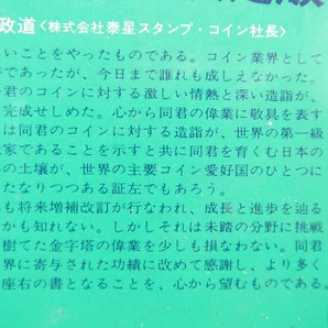 世界貨幣大事典/平木啓一/定価18000円/近年米国においてもヨーロッパ・コインへの関心が高くこのような参考文献は必ず歓迎されるの画像5