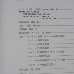 磯崎新＋篠山紀信・建築行脚・ナイルの祝祭・カルナック神殿/定価7800円/アメン神殿が中心で古代エジプト最盛期における祭儀の中心地の画像3