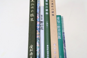 愛知県関係の植物の本9冊/愛知の植物/美浜町の植物/なごや野の花・安原修次・署名/春日村の野草/日進町の植物/都市近郊の自然をたずねて