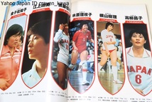 バレーボールマガジン・1978年年9月号/横山樹理23歳・江上由美20歳・須藤佳代子21歳・田中幹保23歳・花輪晴彦24歳/巻末大付録'78全日本の顔_画像9