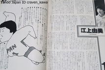 バレーボールマガジン・1978年年9月号/横山樹理23歳・江上由美20歳・須藤佳代子21歳・田中幹保23歳・花輪晴彦24歳/巻末大付録'78全日本の顔_画像7