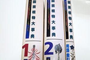 園芸植物大事典・コンパクト版3冊/塚本洋太郎/5万種を収録・世界の頂点に立つコンパクトな大事典/安達瞳子・荒俣宏・足田輝一推薦