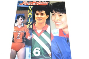 バレーボールマガジン・1990年3月号臨時増刊・ザ・日本リーグ23/ヨーカドーV1・斎藤真由美19歳・益子直美23歳・中田久美25歳・大林素子22歳