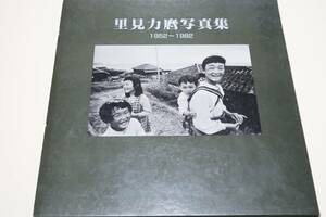 里見力麿写真集1952～1982/金沢八景の海苔づくりなど現在はない記録を残す・子供が大人の働く姿を見・手伝い・遊ぶ内容の写真を多く選ぶ