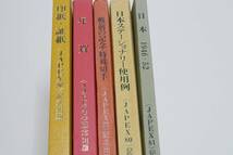 JAPEX・ジャペックス記念出版5冊/印紙・証紙1872-1986/年賀1847-1985/戦前の記念・特殊切手1894-1944/日本ステーショナリー使用例/日本_画像1