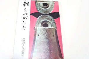 銅ものがたり・銅が語る日本の歴史/日本伸銅協会の発行していた雑誌ブラスに既載の論考に4・5の新しく執筆を願ったものを合編して刊行する