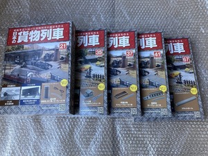 アシェット 週刊 日本の貨物列車 21/35/37/41/67 給水塔・ポンプ小屋・灰置き場・給炭台他