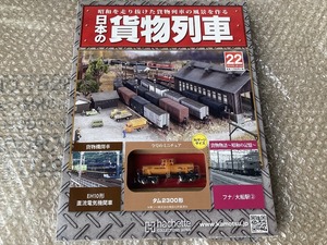 アシェット 週刊 日本の貨物列車 22号 タム2300形 東洋曹達工業株式会社