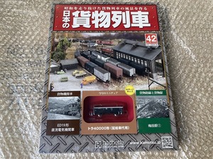 アシェット 週刊 日本の貨物列車 42号 トラ40000形(配給車代用) 未開封