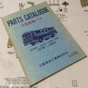 〓★〓旧車バスカタログ　『PARTS CATALOGUE NO.036 中型路線バス MODEL CCM CDM 1976～1983』川重車体工業／昭和59年