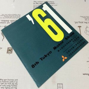 〓★〓旧車パンフレット　三菱『8th Tokyo Motor Show 第8回全日本自動車ショー出品目録』［不詳］1961年