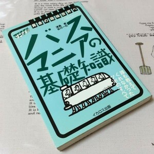 〓★〓古書単行本　イカロスmookマニアの王道『バスマニアの基礎知識』津島孝／谷川一巳／イカロス出版／1998年★初版本