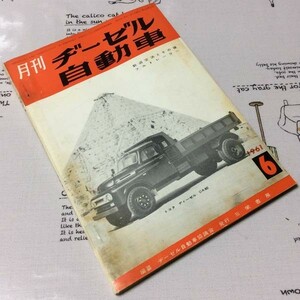 〓★〓古書旧車トラックバス雑誌　『月刊ヂーゼル自動車 第11巻第6号』三栄書房／昭和36年