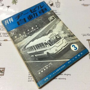 〓★〓古書旧車トラックバス雑誌　『月刊ヂーゼル自動車 第10巻第3号』三栄書房／昭和35年