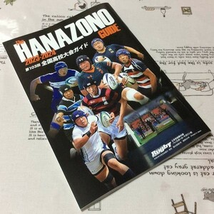 〓★〓 Rugby magazine 2月号別冊付録 『The HANAZONO 2023-2024 GUIDE 第103回 全国高校大会ガイド』ベースボール・マガジン社／2023年