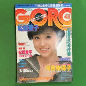 GORO ゴロー 小学館 1982年 昭和57年8月12日発行 No.16 斉藤慶子 早見優 篠山紀信 辻村ゆう子 広瀬翔子 佐々木祥江 森田美佐