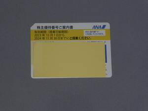 ★☆即時にお知らせ！ANA 全日空 株主優待券 2024年11月30日ご搭乗分まで有効 3☆★