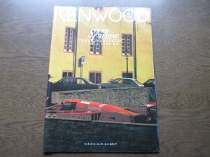 KENWOOD（ケンウッド）カーコンポーネント　カタログ (1992年）