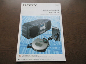 SONY（ソニー）ポータブルオーディオ 総合カタログ　(1997年）