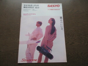 SANYO（サンヨー）ゼネラルオーディオ 総合カタログ (1991年）