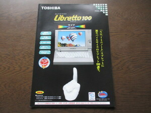 TOSHIBA（東芝）ミニノートパソコン　リブレット100 カタログ (1998年）