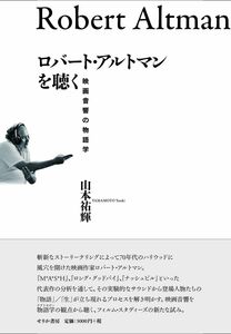 ロバート・アルトマンを聴く―映画音響の物語学 単行本 