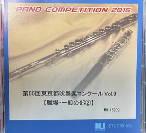 2015年　第55回東京都吹奏楽コンクールVol.9 職場一般の部2