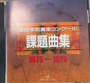 全日本吹奏楽コンクール課題曲集1975-1979