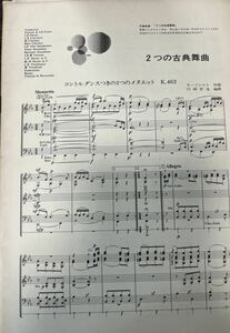 絶版　モーツァルト(川崎哲也編) 二つの古典舞曲