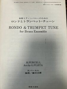 絶版　パーセル(藤田玄播編) 金管とティンパニのためのロンドとトランペットチューン
