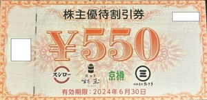スシロー FOOD & LIFE COMPANIES 株主優券 3300円分 550円×6枚