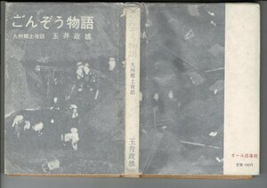 RN423SW「ごんぞう物語　九州郷土夜話」玉井政雄 、オール日本社 、昭和44年 、B6版269頁 ヤケ　カバー小虫食い 経年ジミ 