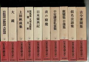 ＊RXM23SW20-4 「岩波書店 日本古典文学大系」よりいろいろ10冊 月報 大鏡・日本霊異記・夜の寝覚・平安鎌倉私家集・仮名法語集 古今著聞集