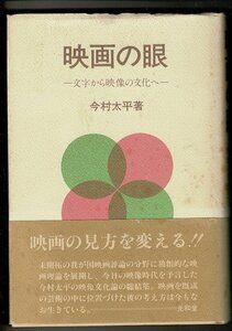 RN423SW「映画の眼―文字から映像の文化へ」単行本ハードカバー 1992/3/1 今村 太平 (著) 光和堂 259ページ A5