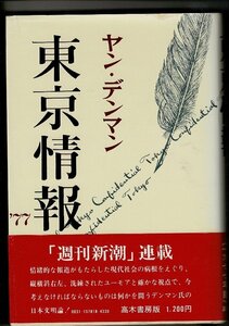 RN323SW「東京情報 77」昭和53年ヤン・デンマン 著 高木書房 263p 20cm 週刊新潮連載日本文明論（著者は日本人）