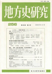 ＊RPL02723SW2「地方史研究　256号 45巻4号」 目次項目画像あり 地方史研究協議会編集発行 1995/8 176p 21cm