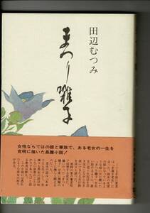 RN323SW「まつり囃子」昭和５９年 田辺むつみ著 沢田はなを偲ぶ会 19cm 291p 見返しに著者署名・印 義父に売られ遊女となった女性の話