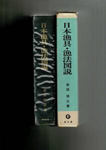 RXXL23SW「日本漁具・漁法図説」 金田禎之 、成山堂書店 、昭52 初版、27ｘ20ｃｍ 、個人蔵書印・管理番号 わずかにマーキング