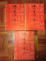 RXM23SM2-2 書道の本4冊 「青山杉雨書法」/「現代書道全集」（1967）より「第3 (草書)」「第4 (かな)」「別巻 第1 (三体当用漢字帖)」_画像3