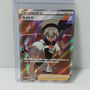 ポケモンカード　サイトウ　s4 109/100 SR　仰天のボルテッカー　サポート ポケカ　Pokemon