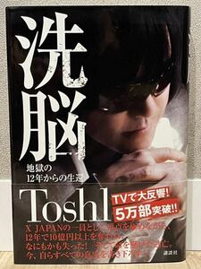 「洗脳 : 地獄の12年からの生還」Toshl 帯あり／関連→X JAPAN