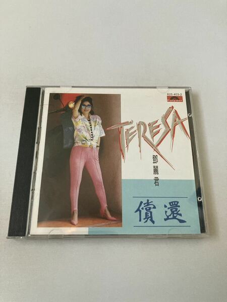 テレサ・テン　償還　CD