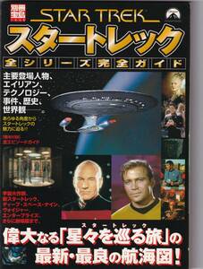 別冊宝島1048　スタートレック 全シリーズ完全ガイド ムック 2004年　宝島社